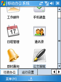 移動(dòng)辦公系統(tǒng)